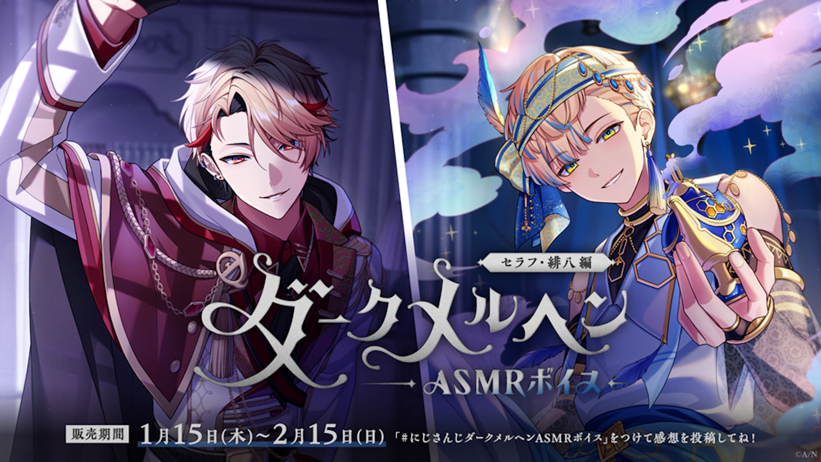 にじさんじ「ダークメルヘンASMRボイス」2026年1月15日(木)17時より
