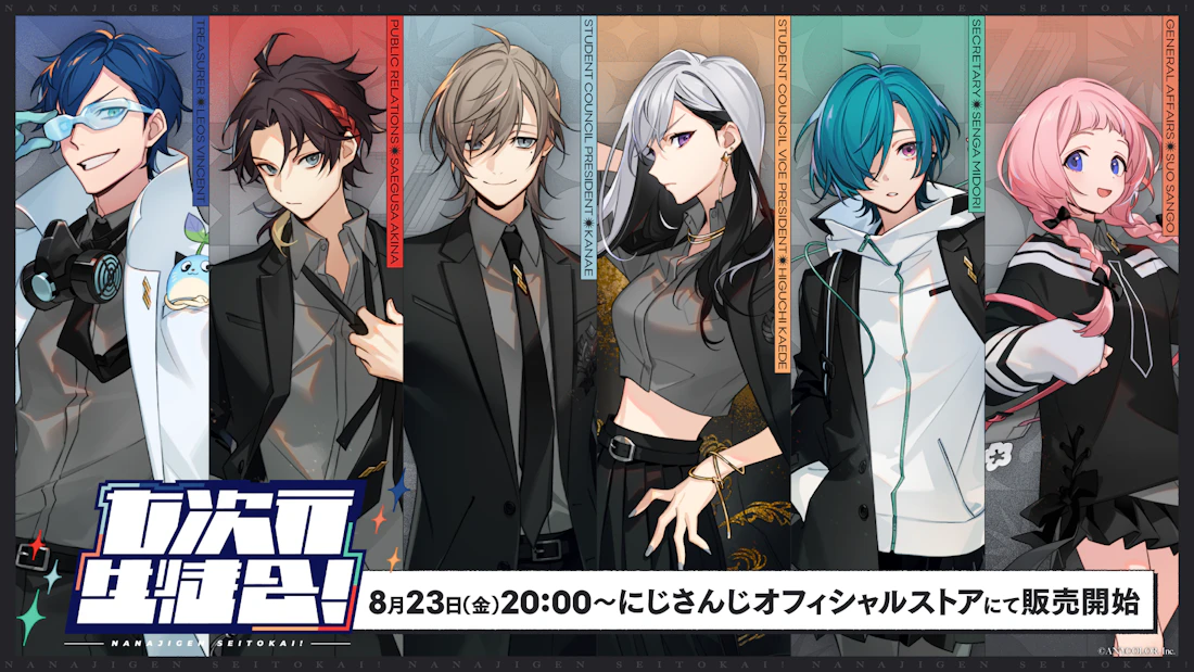 にじさんじの「七次元生徒会!」グッズを2024年8月23日(金)20時から販売開始!