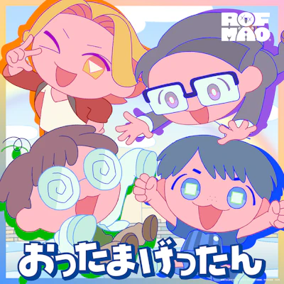 ROF-MAOが歌う、NHKみんなのうた新曲「おったまげったん」楽曲配信&アーティスト版MV公開決定！
