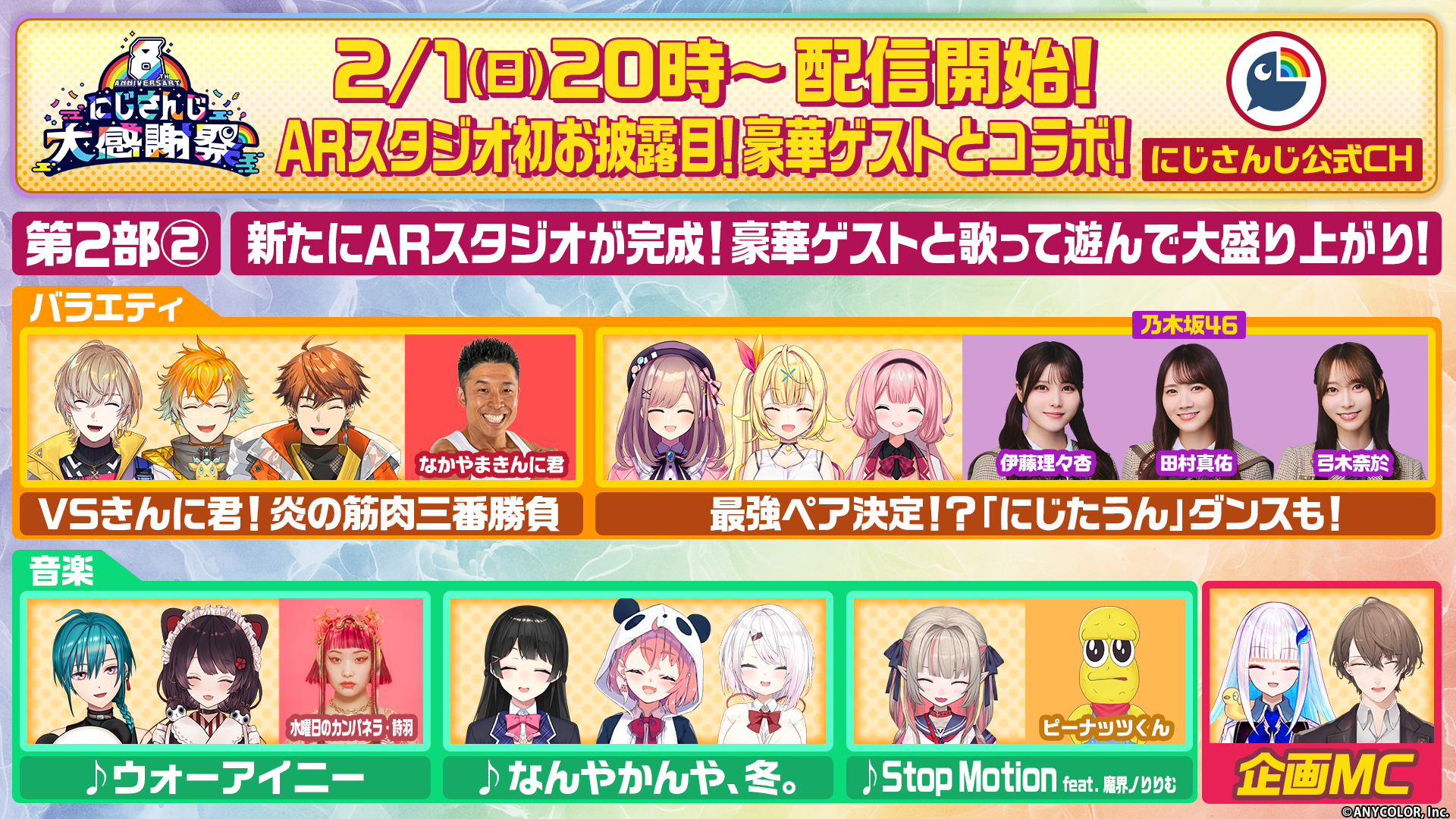 にじさんじの日」を記念した特別番組『8th Anniversary にじさんじ大