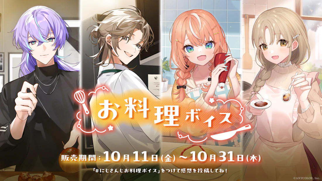「にじさんじ お料理ボイス」「にじさんじ ミニライバーボイス」2024年10月11日(金)12時より販売決定!