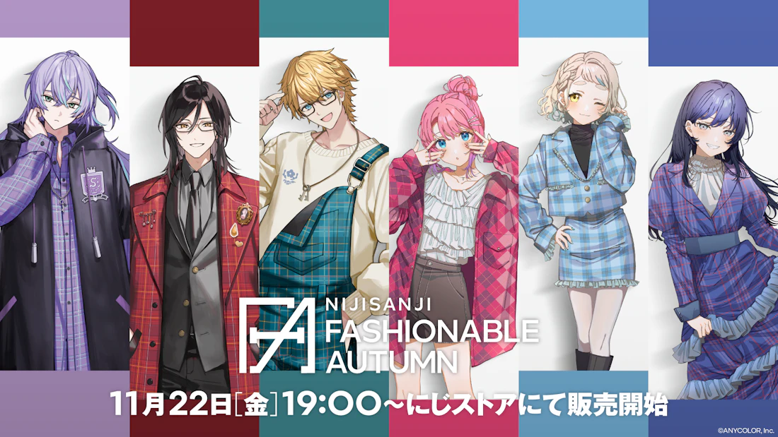 にじさんじから「にじさんじファッショナブルオータム」グッズが登場!2024年11月22日(金)19時より販売決定!