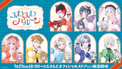 にじさんじから「ふわふわバルーン」グッズが登場！2026年7月27日(月)18時から販売開始！