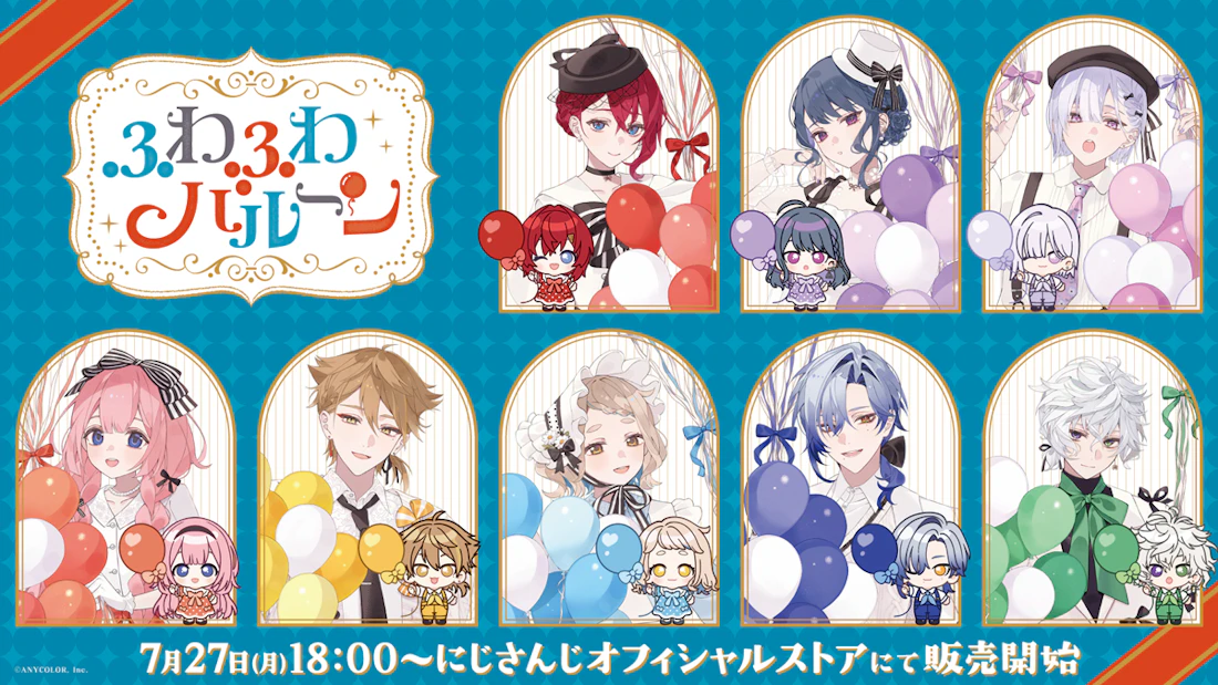 にじさんじから「ふわふわバルーン」グッズが登場！2026年7月27日(月