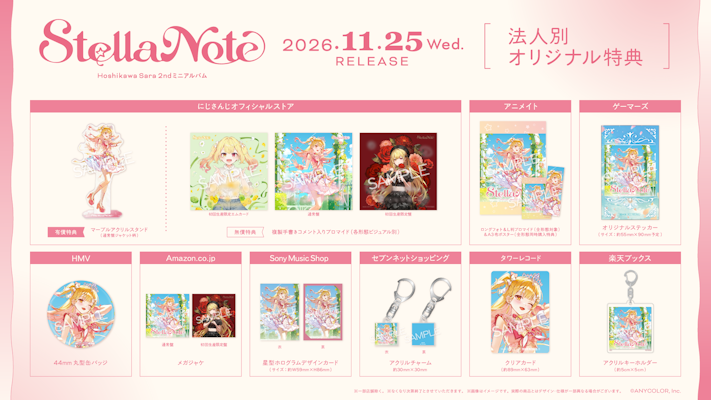 星川サラ 2ndミニアルバム『Stella Note』2026年11月25日(水)発売
