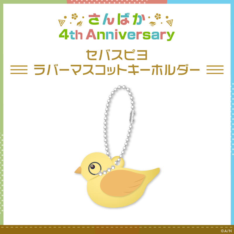 さんばか 4th Anniversary グッズ」2023年3月23日(木)18時から販売開始