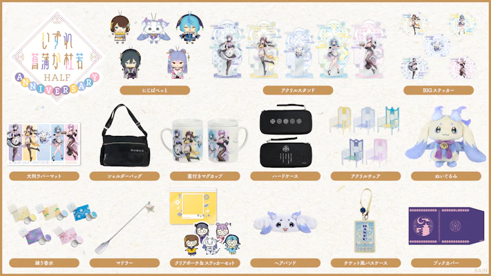 いずれ菖蒲か杜若 Half Anniversary」グッズ&ボイスが2024年12 いずれ菖蒲か杜若 Half Anniversary」グッズ&ボイスが2024年12