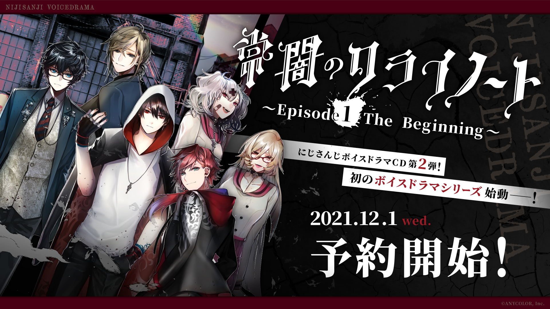 にじさんじボイスドラマCD第2弾、2022年1月19日(水)発売決定！ 各店舗 