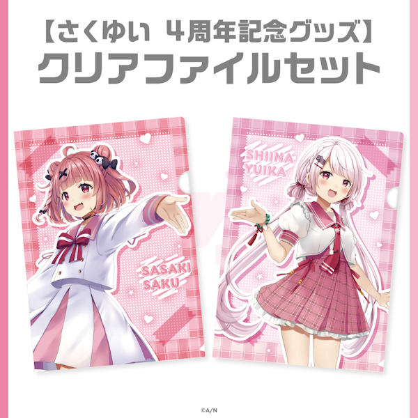 にじさんじ さくゆい グッズ 7点セット さくゆい 4周年記念グッズ」2022年8月16日(火)17時より販売決定