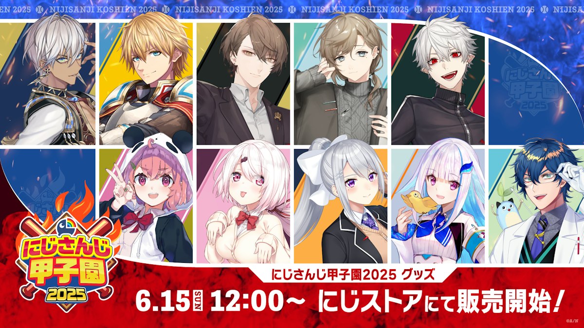 今年もさらにアツい夏に！「にじさんじ甲子園2025」グッズ2025年6月15 