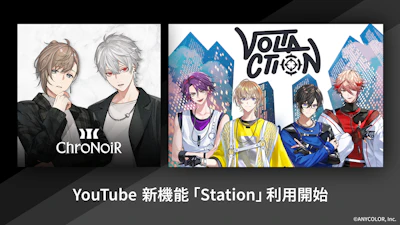 【にじさんじ】ChroNoiRとVOLTACTIONのYouTubeチャンネルに、YouTubeの新機能「ステーション(Station)」が登場！