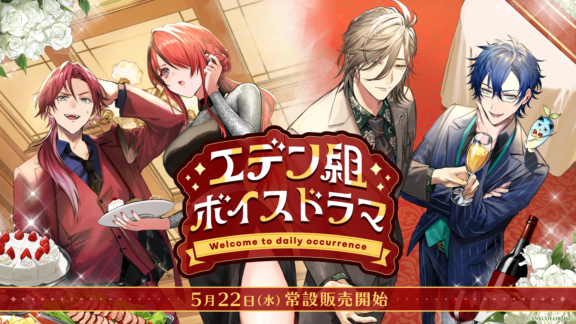 エデン組ボイスドラマ -Welcome to daily occurrence-」2024年5月22日 