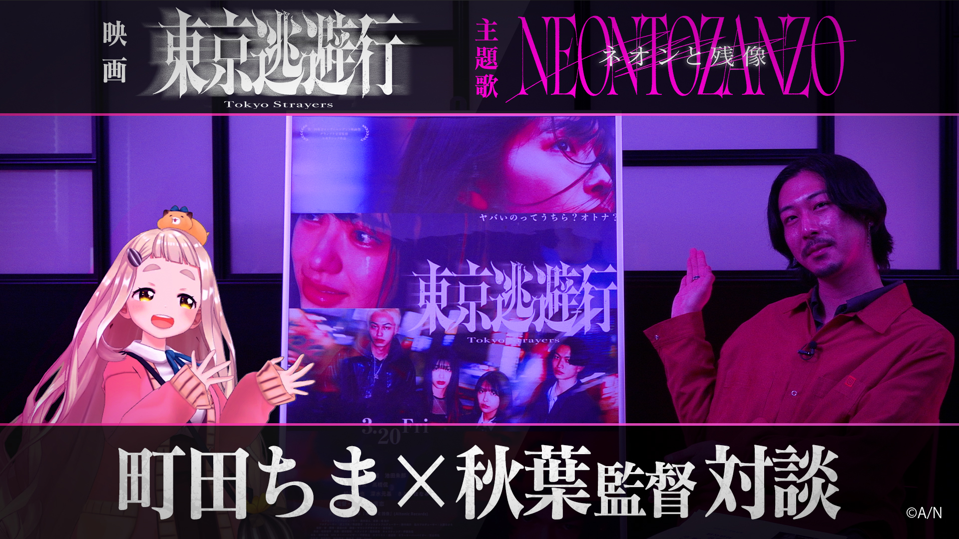 にじさんじ】町田ちまが主題歌を担当する映画『東京逃避行』が明日2026