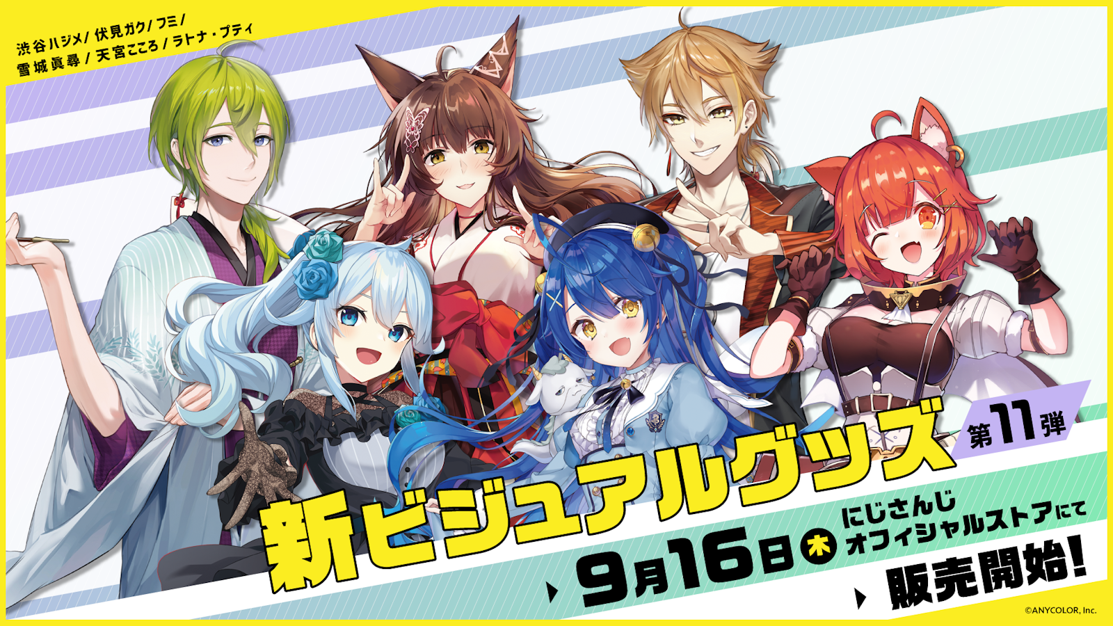 「にじさんじ新ビジュアルグッズ第11弾」2021年9月16日(木)12時