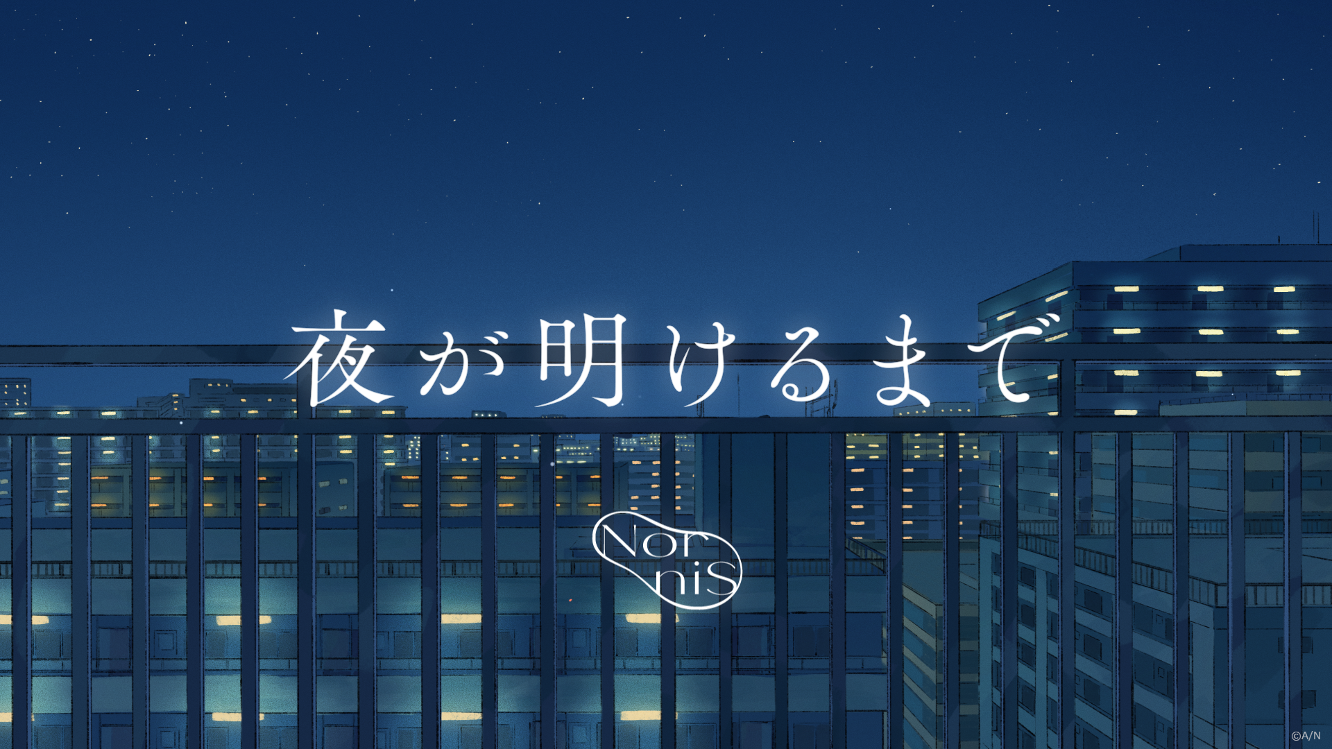 TVアニメ「下の階には澪がいる」エンディング主題歌、Nornisの「夜が明けるまで」がデジタルリリース開始！さらにMVも2024年7月3日(水)20時から公開決定！  | ANYCOLOR株式会社（ANYCOLOR Inc.)