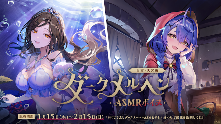 にじさんじ「ダークメルヘンASMRボイス」2026年1月15日(木)17時より