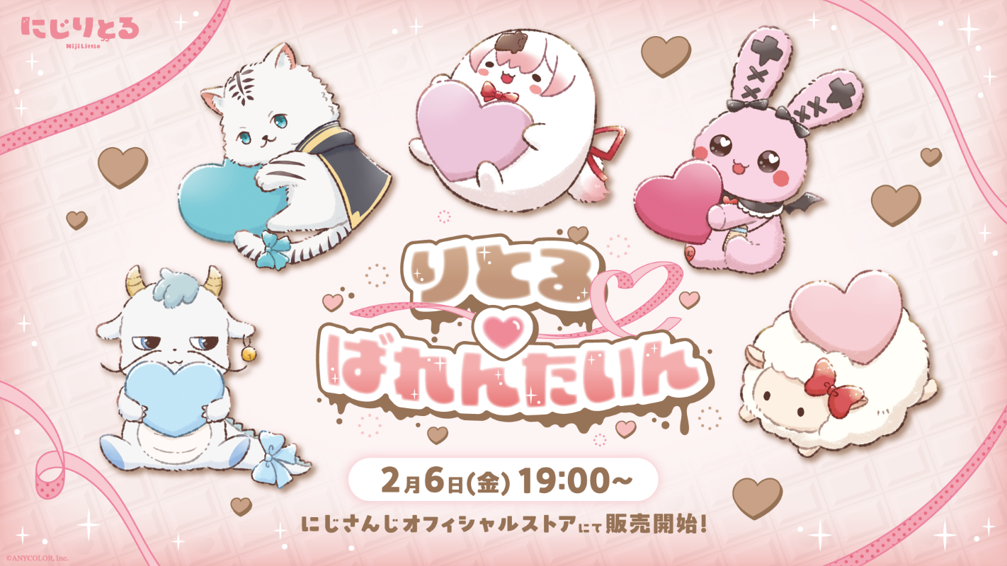 にじさんじから「りとるばれんたいん」グッズを2026年2月6日(金)19時