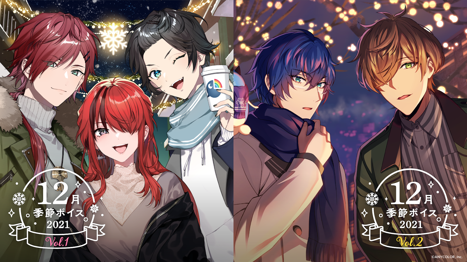 にじさんじ12月季節ボイス21 Vol 1 Vol 2 12月22日 水 販売決定 Anycolor Inc にじさんじ12月季節ボイス21 Vol 1 Vol 2 12月22日 水 販売決定 Anycolor Inc