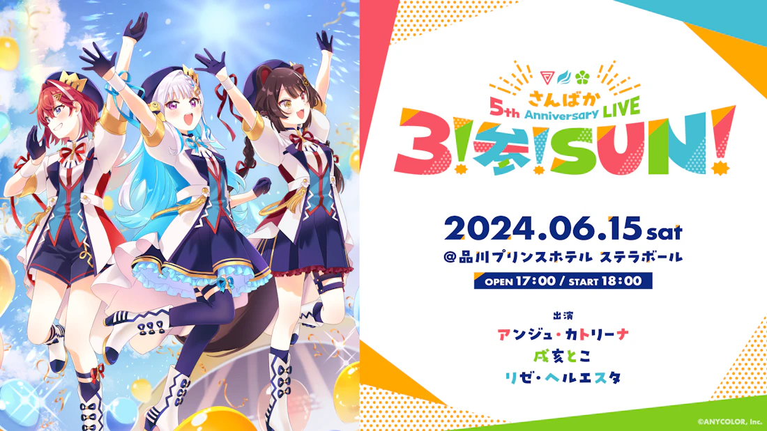さんばか 5th Anniversary LIVE 〜3！参！SUN！〜」2024年6月15日(土