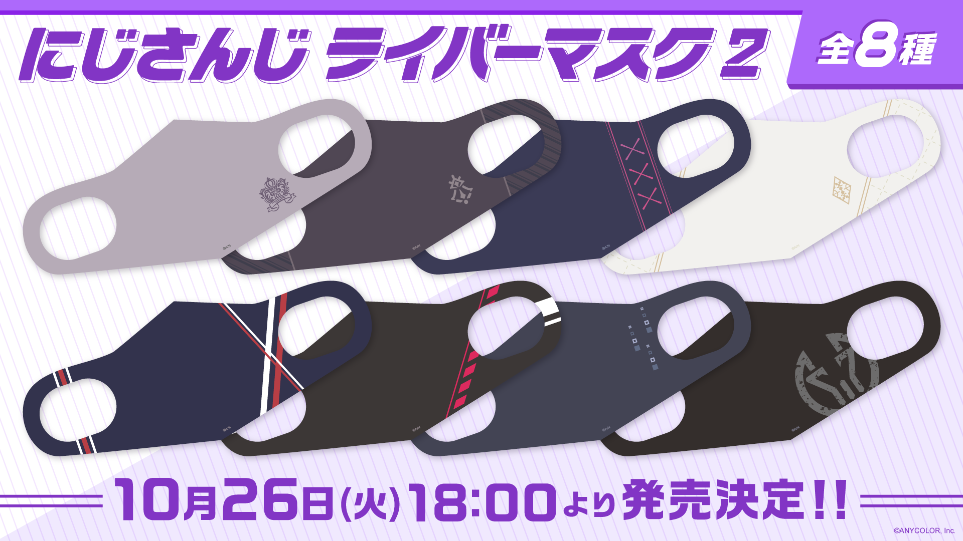 にじさんじライバーマスク第2弾」2021年10月26日(火)18時より販売決定