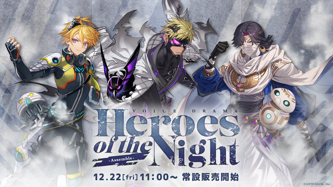 ボイスドラマ「Heroes of the Night -Assemble-」2023年12月22日(金)11時より発売決定!
