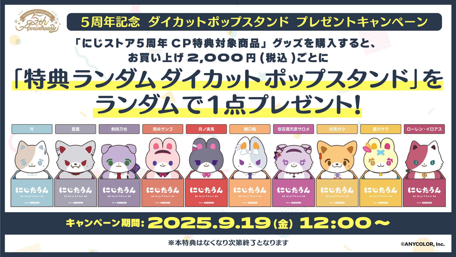 にじさんじオフィシャルストア5周年を記念した新グッズが2025年9月19日
