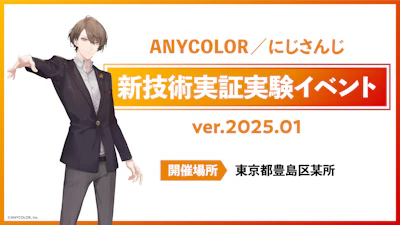 にじさんじ所属VTuberが出演するMR(複合現実)実証実験の限定イベント「ANYCOLOR/にじさんじ 新技術実証実験イベント ver.2025.01」開催決定！