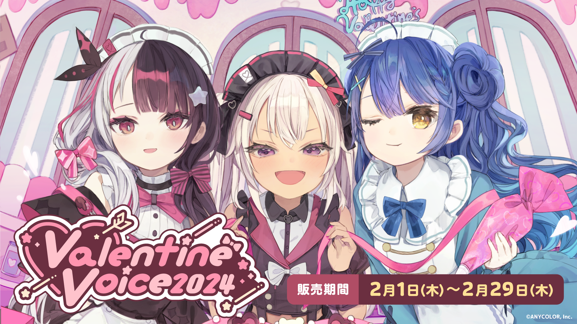 にじさんじ バレンタインボイス2024」2024年2月1日(木)18時より