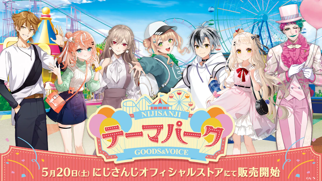 「にじさんじテーマパークグッズ＆ボイス」が2023年5月20日(土)12時より販売決定！