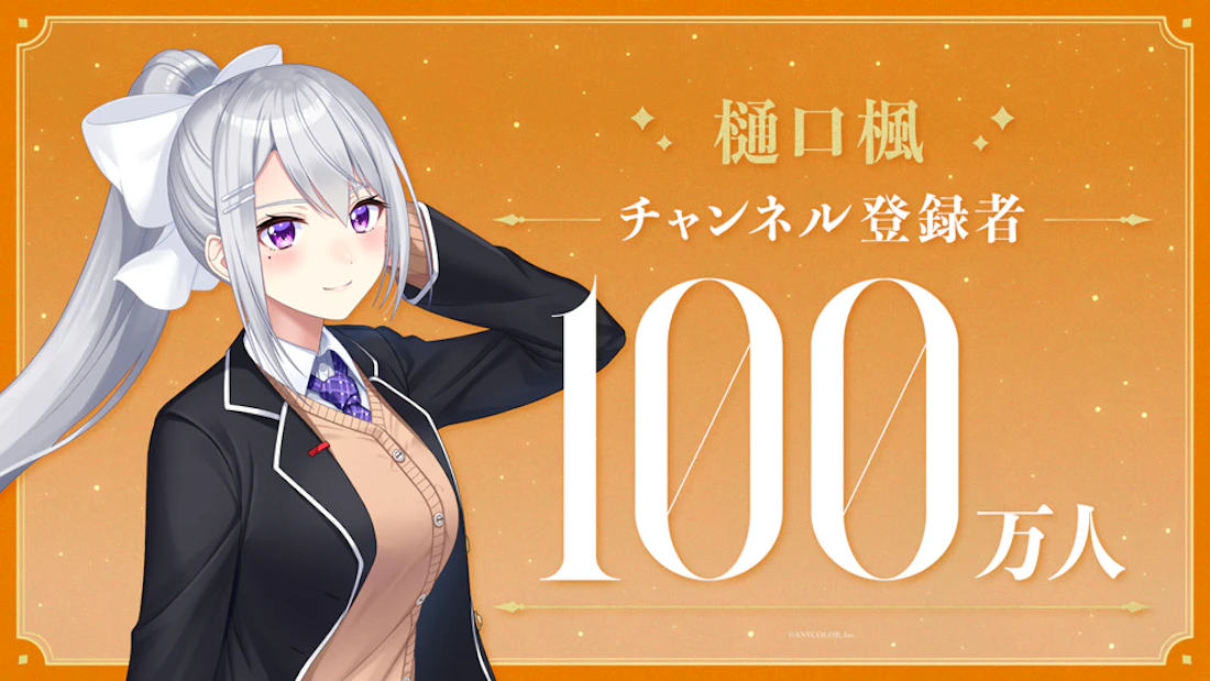 樋口楓(VTuberグループ「にじさんじ」所属)、YouTubeチャンネル登録者数100万人突破!