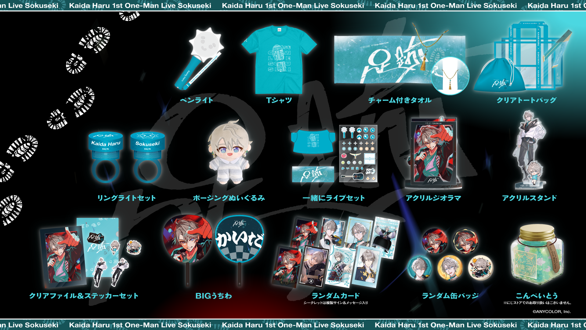 甲斐田晴 1st One-Man Live -足跡-」グッズをにじさんじオフィシャル
