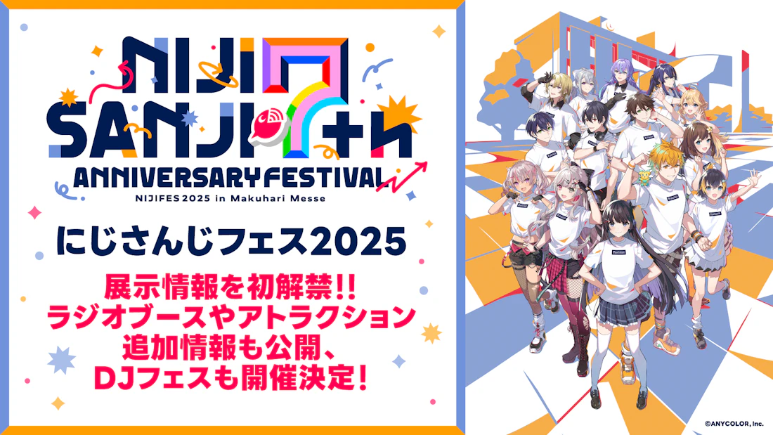 「にじさんじフェス2025」展示情報を初解禁!さらに、ラジオブースやアトラクション追加情報も公開!!そして、DJフェスも開催決定!!