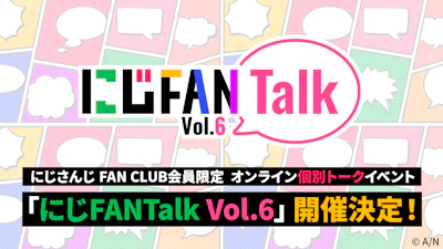 にじさんじ FAN CLUB会員限定、オンライン個別トークイベント「にじFANTalk Vol.6」開催決定！