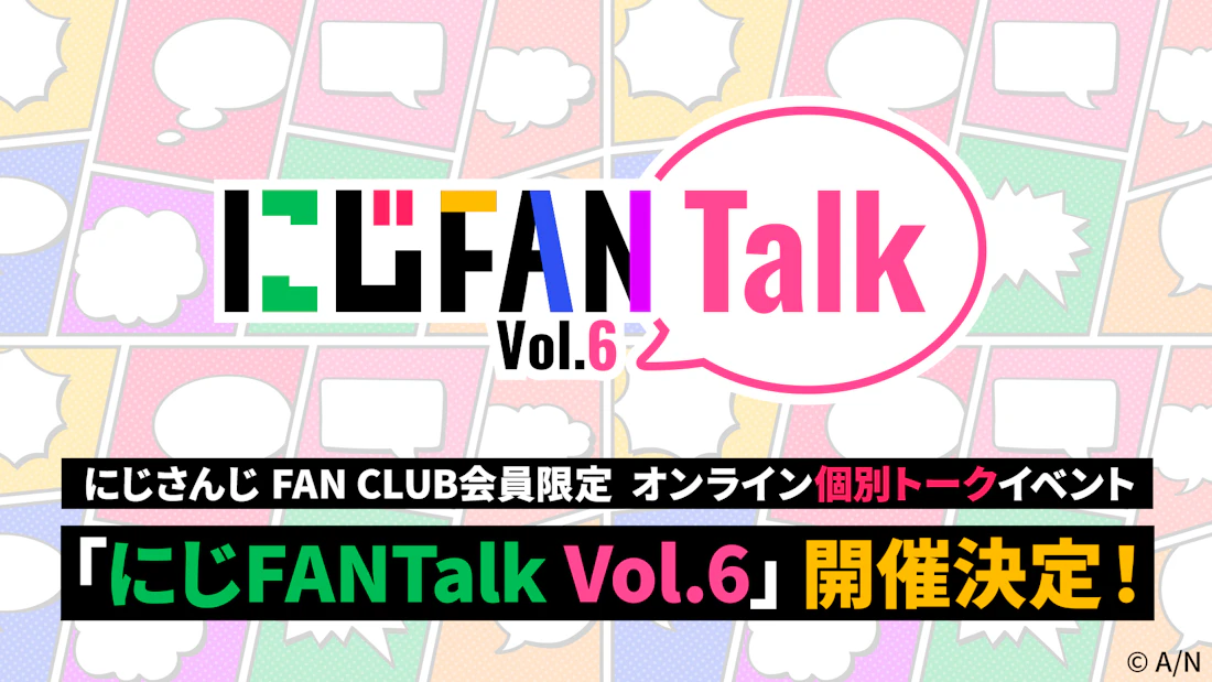 にじさんじ FAN CLUB会員限定、オンライン個別トークイベント「にじFANTalk Vol.6」開催決定!