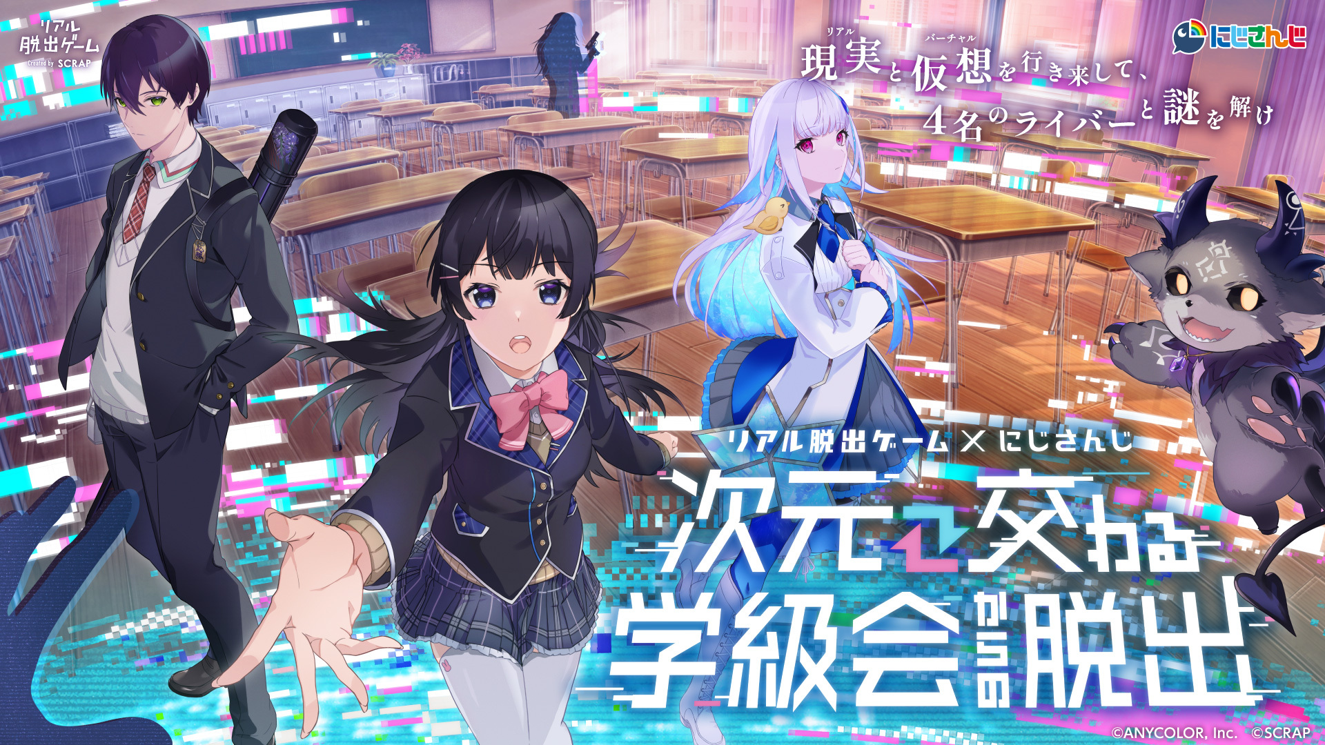 「にじさんじ」所属ライバー4名と共同制作でお届けするリアル脱出ゲーム×にじさんじ『次元交わる学級会からの脱出』、2023年7月27日(木)より ...