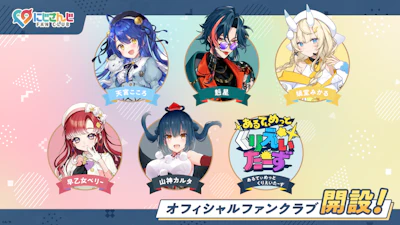 「にじさんじ FAN CLUB」天宮こころ、魁星、蝸堂みかる、早乙女ベリー、山神カルタ、あるてぃめっとくりえいたーず のファンクラブを新規開設！