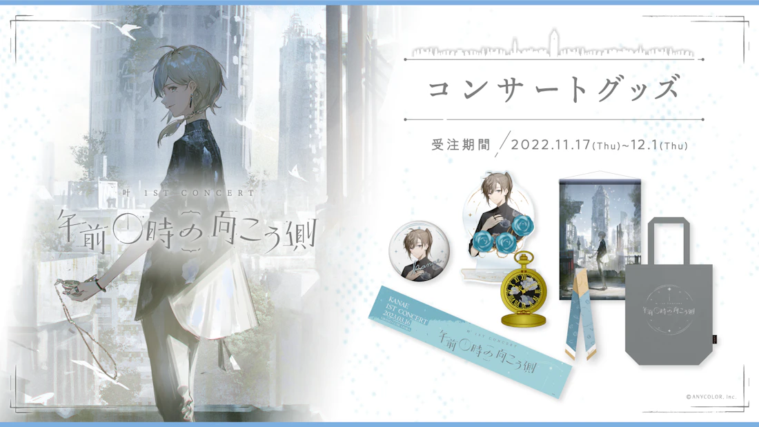 叶初のソロイベント「叶 1st Concert『午前0時の向こう側』」のコンサートグッズを本日から事前受注販売開始!