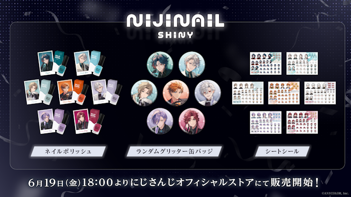 にじさんじから「にじネイル Shiny」グッズが登場！2026年6月19日(金