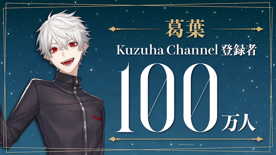 葛葉(VTuberグループ「にじさんじ」所属)、YouTubeチャンネル登録者数100万人突破!