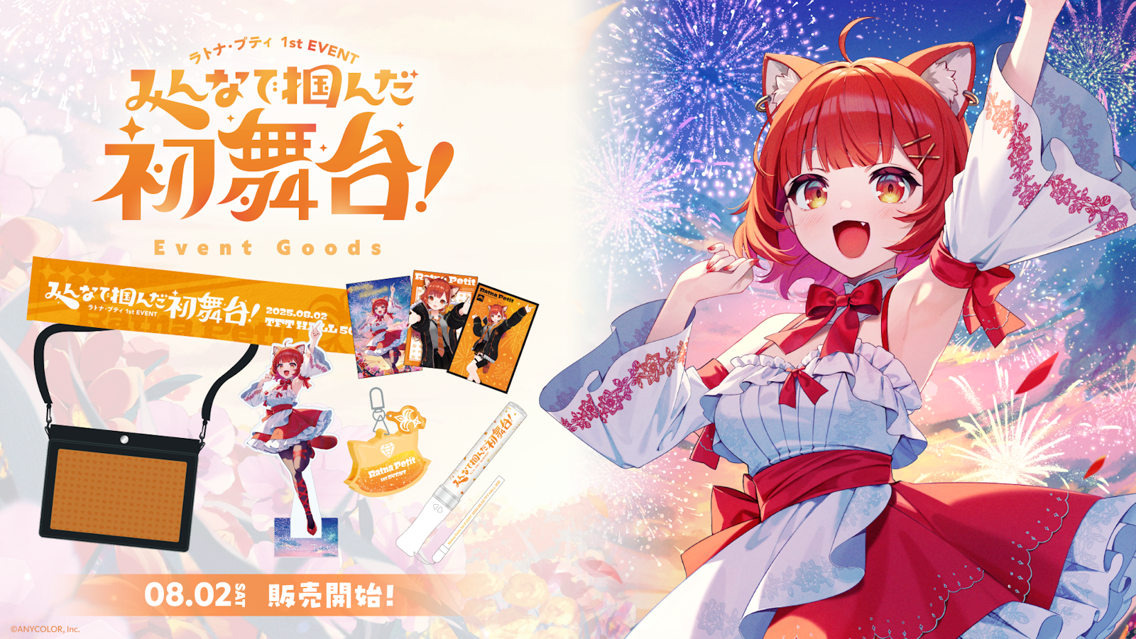 ラトナ・プティ1st EVENT 〜みんなで掴んだ初舞台!〜」のグッズが2025 ラトナ・プティ1st EVENT 〜みんなで掴んだ初舞台!〜」のグッズが2025