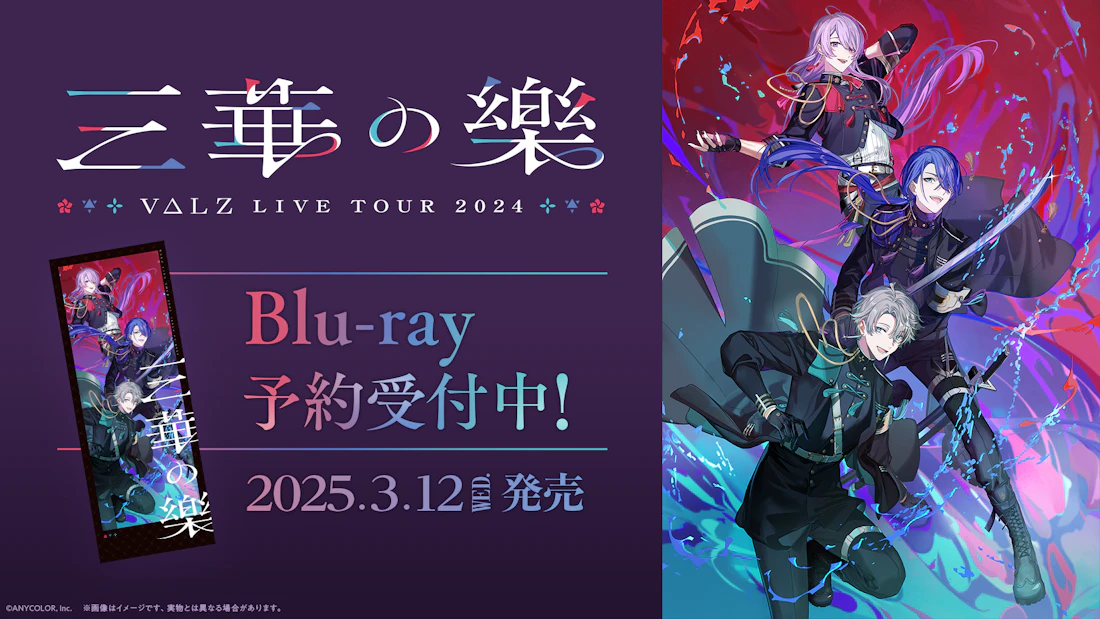 にじさんじのユニットVΔLZ初のライブツアー「VΔLZ LIVE TOUR 2024『三華の樂』」Blu-rayの商品&法人別オリジナル特典デザインを公開!