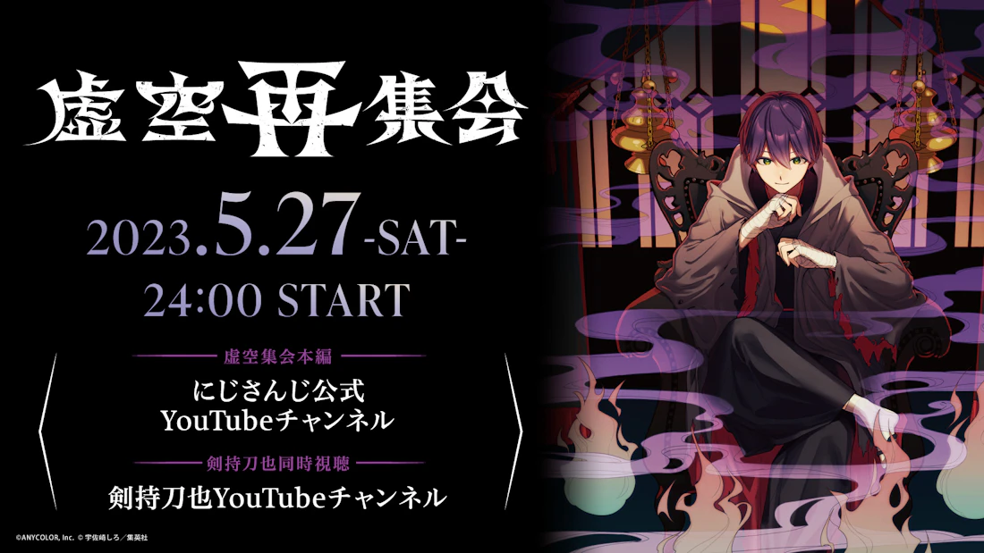 剣持刀也ソロイベント第2弾【虚空大戦】開催記念!第1弾イベント【虚空集会】の本編&本人同時視聴コメンタリー配信【虚空再集会】が2023年5月27日(土)24:00より開催決定!!