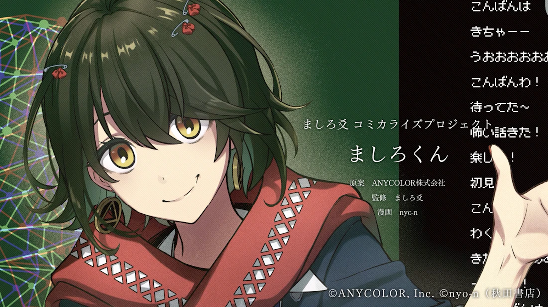 にじさんじ所属ライバー「ましろ爻」のコミカライズが決定!2026年1月より週刊少年チャンピオンで連載スタート