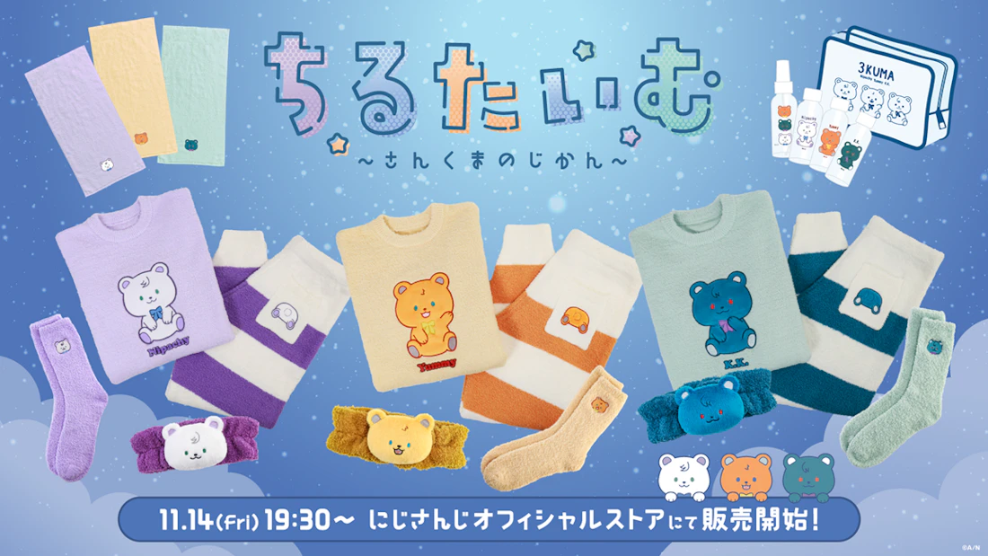 にじさんじから「ちるたいむ ~さんくまのじかん~」を2025年11月14日(金)19時30分より販売開始!グッズにちなんだ新衣装お披露目配信も!