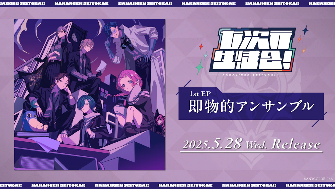 にじさんじの「七次元生徒会!」1st EP「即物的アンサンブル」2025年5月28日(水)発売決定!