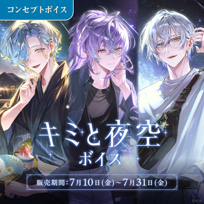 にじさんじ キミと夜空ボイス」「にじさんじ わがままボイス