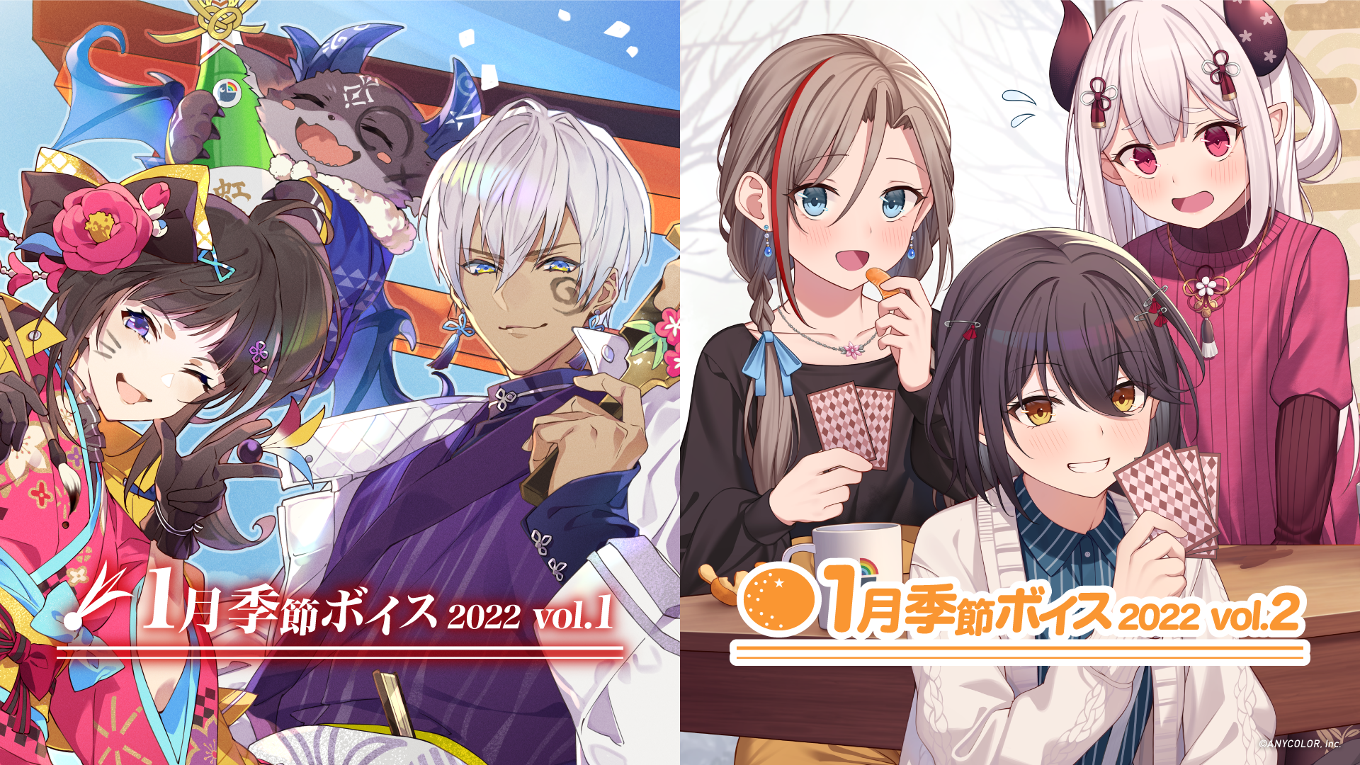 にじさんじ1月季節ボイス2022 Vol.1＆Vol.2」1月20日(木)18時から販売