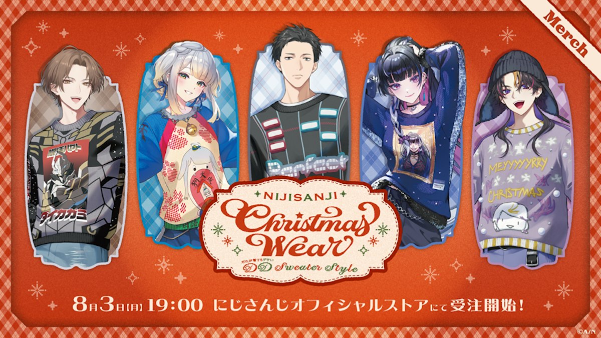 にじさんじ Christmas Wear 〜DD Sweater Style〜」グッズを2026年8月3