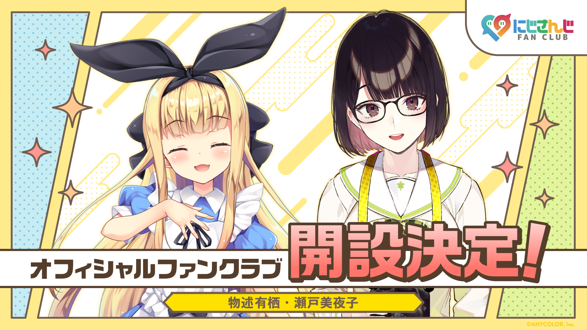 にじさんじ FAN CLUB」物述有栖、瀬戸美夜子のファンクラブ新規開設 