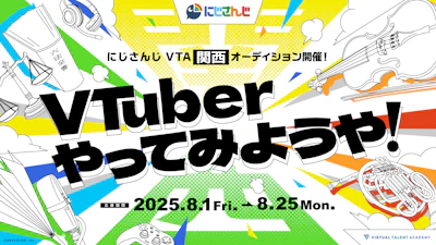 【関西上陸】にじさんじ発タレント育成プロジェクト「バーチャル・タレント・アカデミー(VTA)」本日2025年8月1日(金)より、初の関西オーディション開始！！